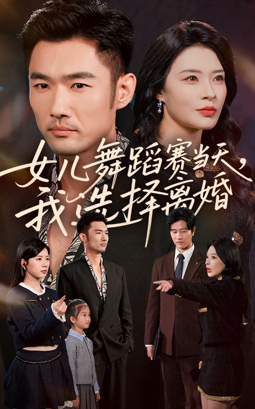 女儿舞蹈赛当天，我选择离婚封面图