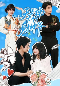 天上掉下个财神爷封面图