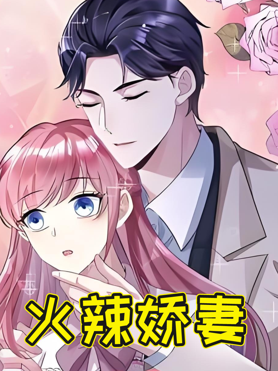 火辣娇妻封面图