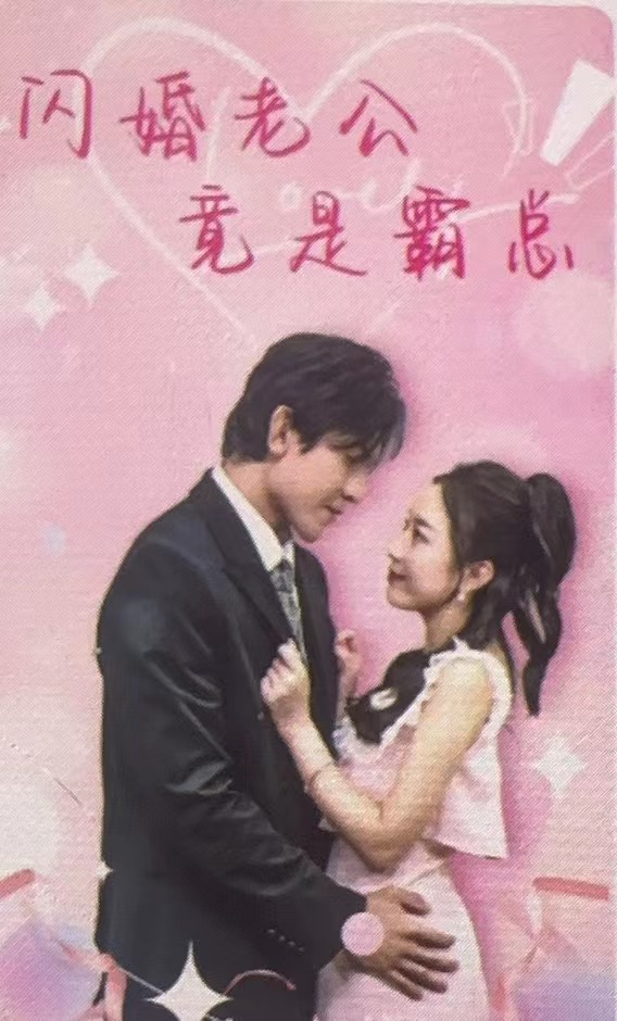 闪婚老公竟是霸总封面图