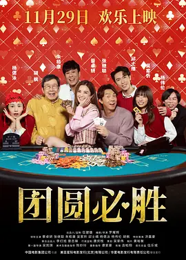 团圆必胜封面图