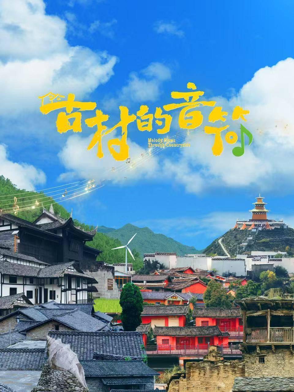 古村的音符封面图