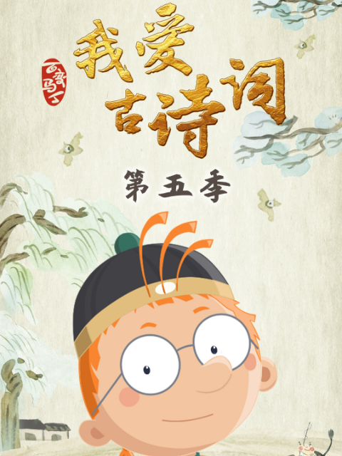 百变马丁我爱古诗词 第五季封面图
