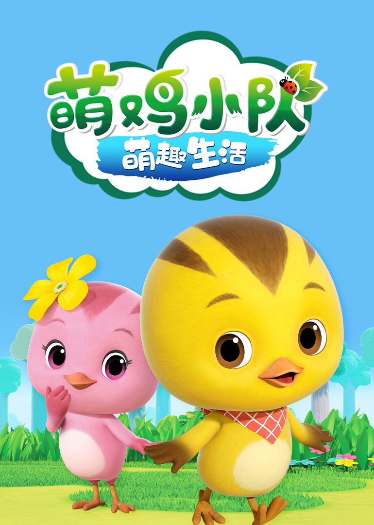 萌鸡小队之萌趣生活封面图