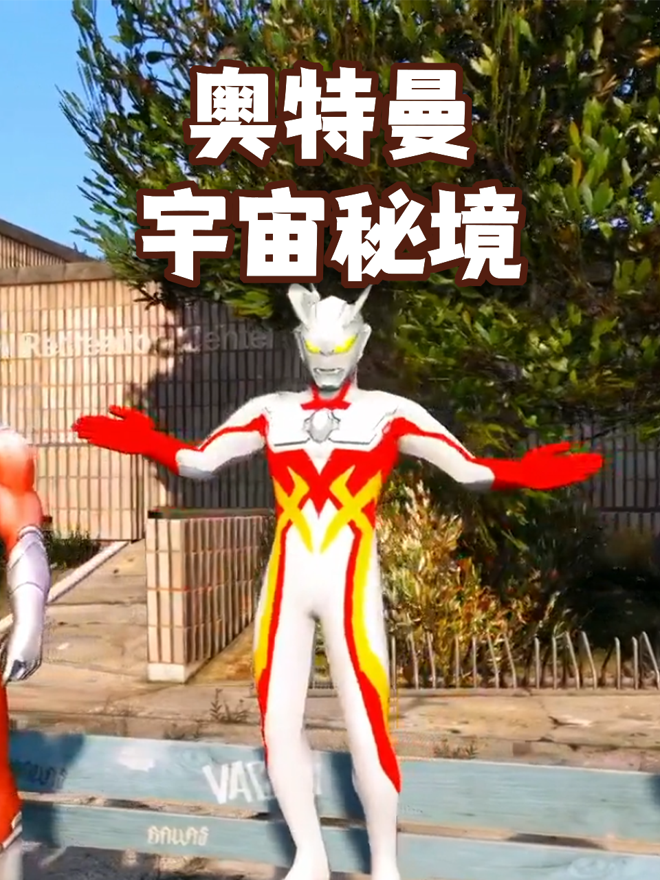 奥特曼宇宙秘境封面图