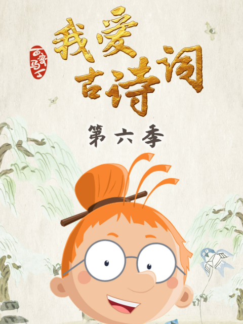 百变马丁我爱古诗词 第六季封面图