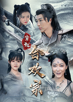 穿越合欢宗封面图