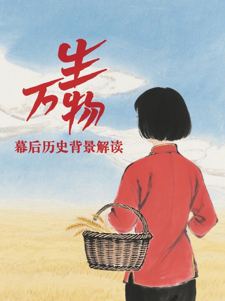 赏析《生万物》幕后历史背景解读封面图