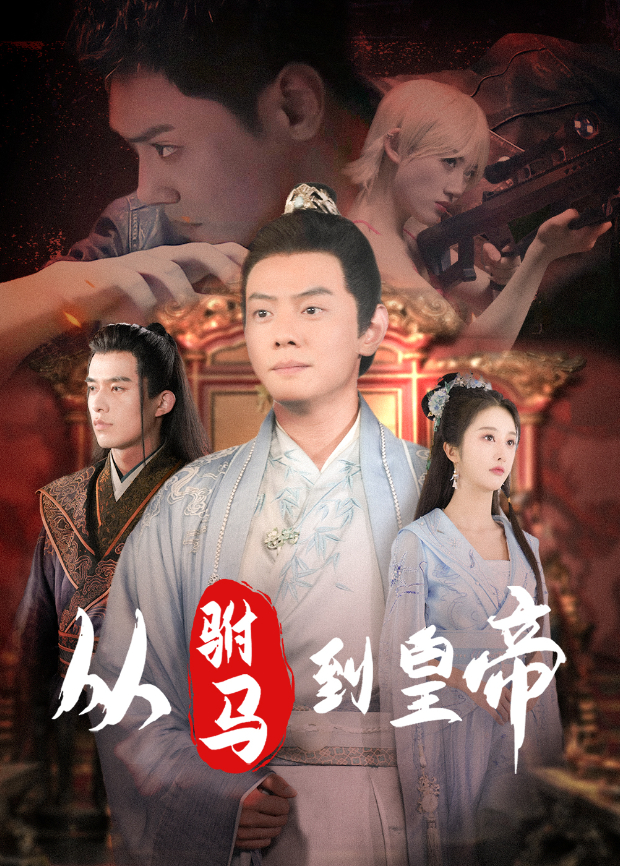 从驸马到皇帝封面图