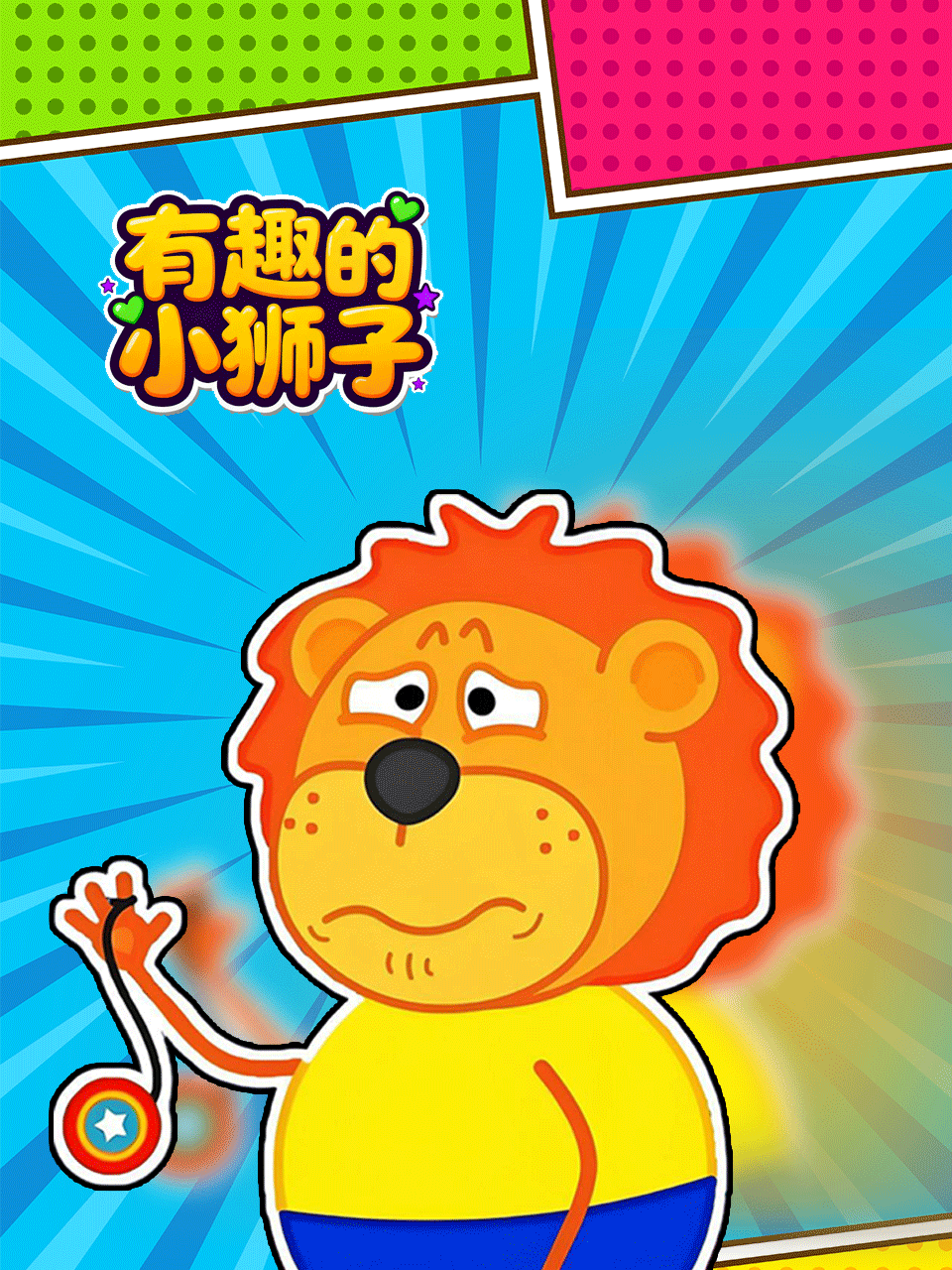 有趣的小狮子封面图