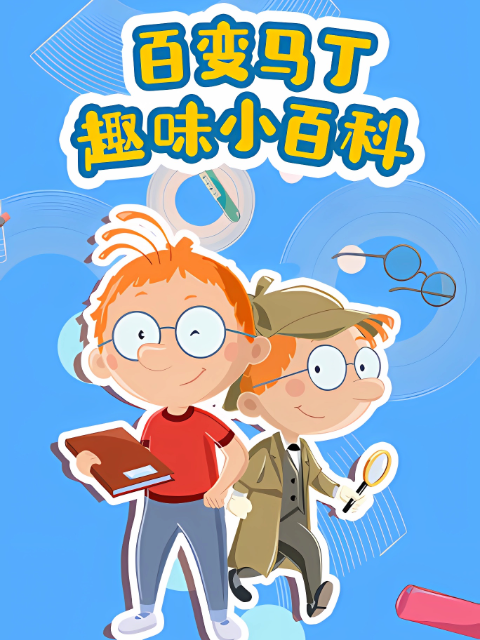 百变马丁趣味小百科封面图