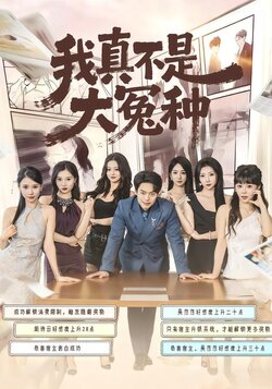 我真不是大冤种封面图