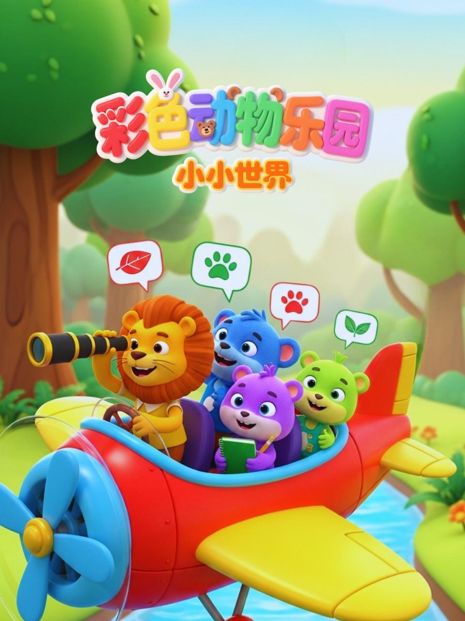 小小世界：彩色动物乐园封面图