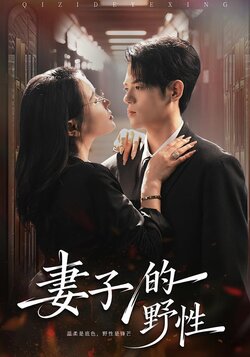 妻子的野性封面图