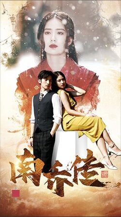 南乔传封面图