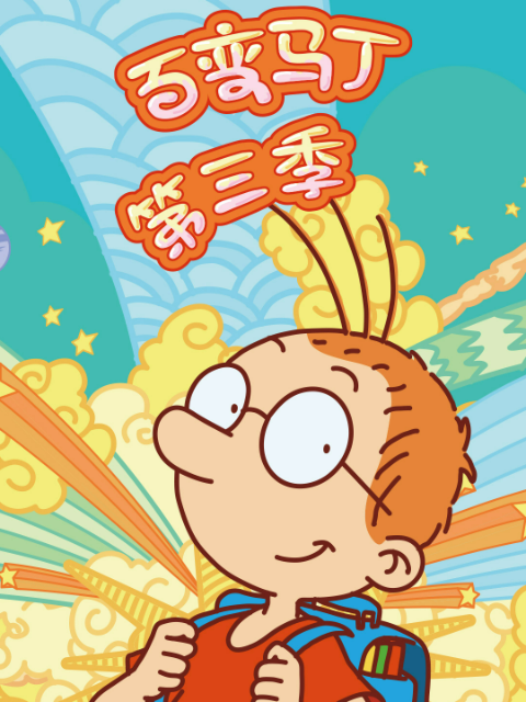 百变马丁 第三季封面图