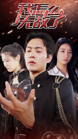 我怎么无敌了封面图