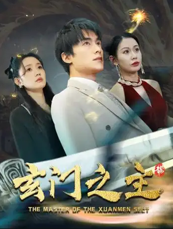 玄门之主封面图