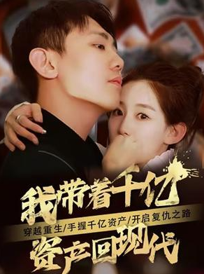 我带着千亿资产回现代封面图