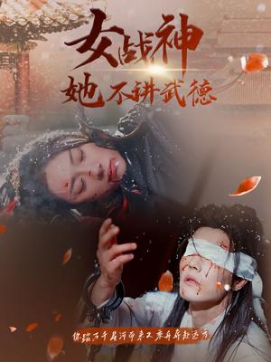 女战神她不讲武德封面图