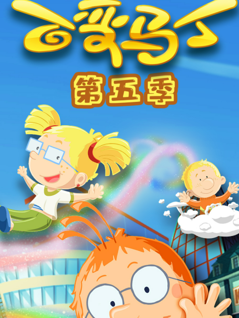 百变马丁 第五季封面图