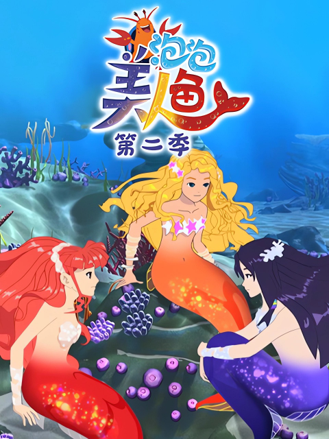 泡泡美人鱼 第二季封面图