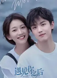 遇见你以后封面图