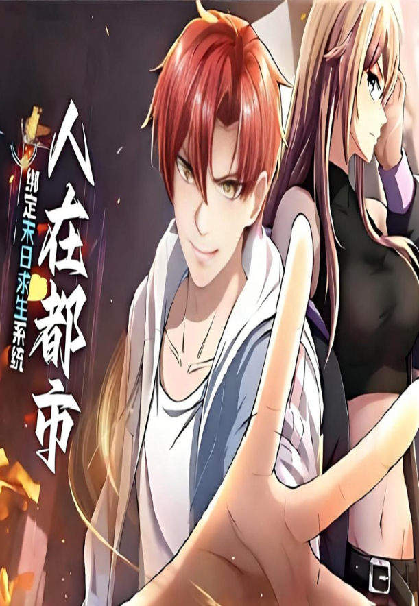 人在都市：绑定末日求生系统封面图