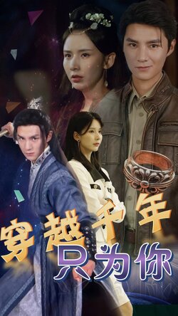 穿越千年只为你封面图