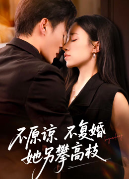 不原谅不复婚她另攀高枝封面图