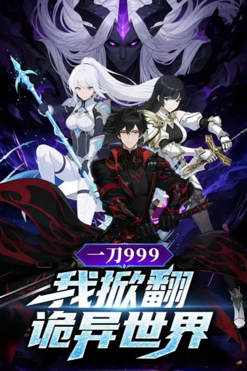 一刀 999：我掀翻诡异世界封面图