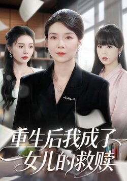 重生后我成了女儿的救赎封面图