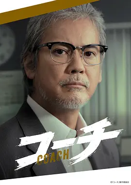 教练(2025)封面图