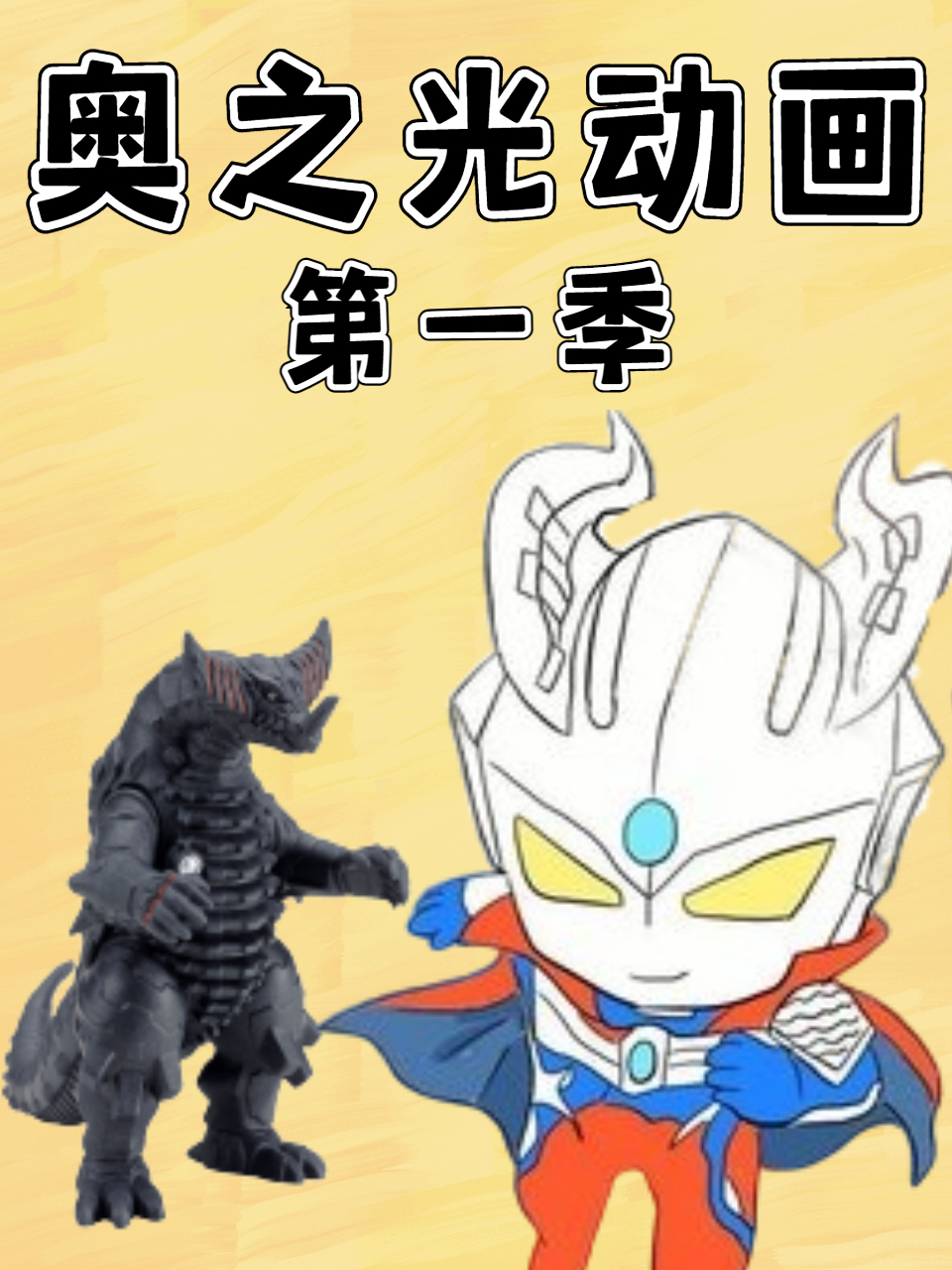奥之光动画第一季封面图