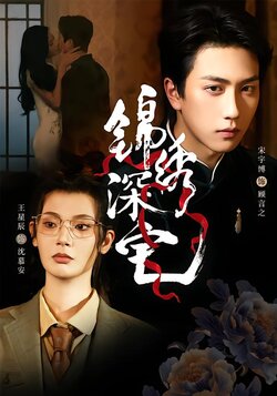 锦绣深宅封面图