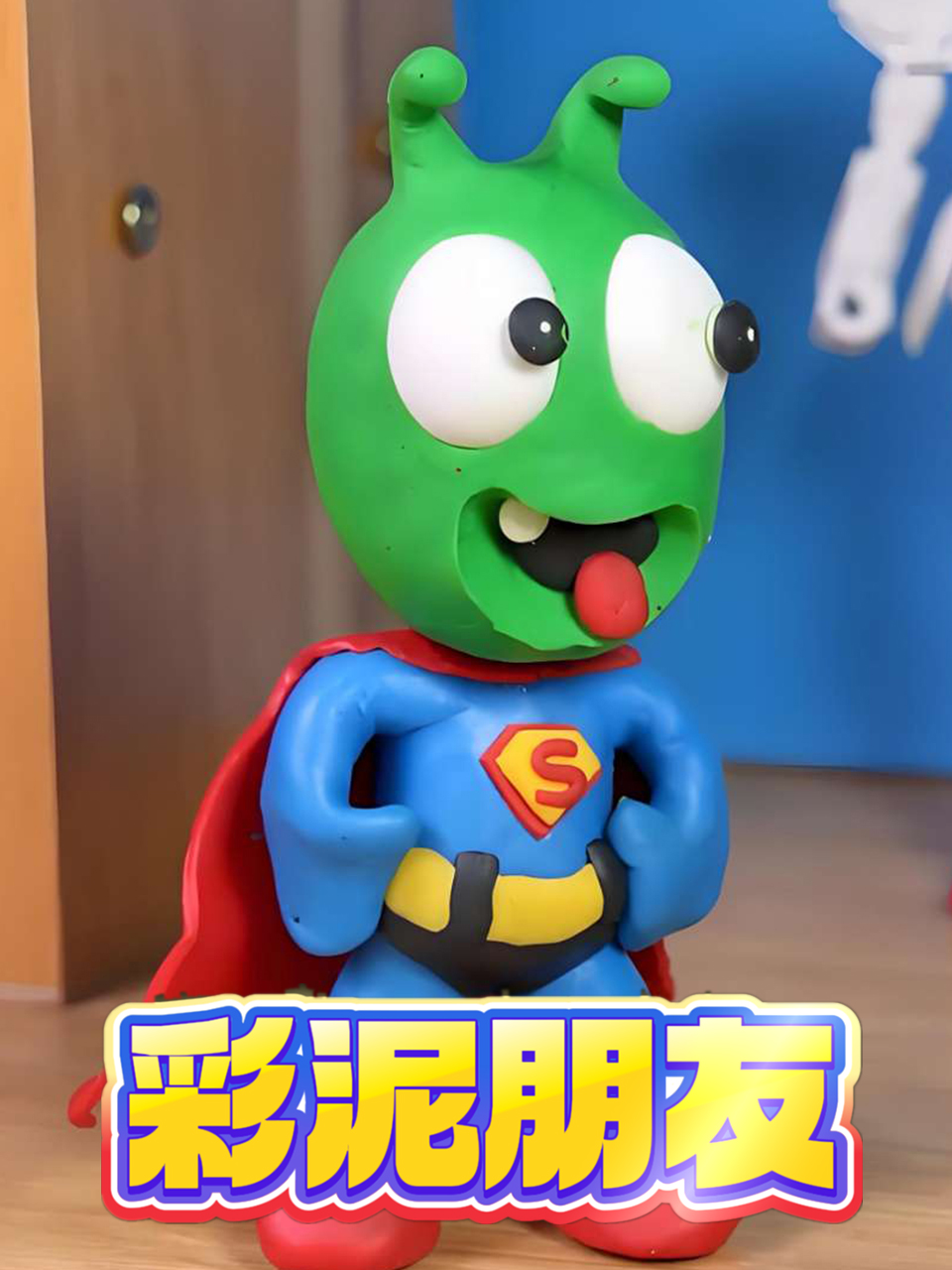 彩泥朋友封面图