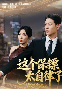 这个保镖太自律了封面图