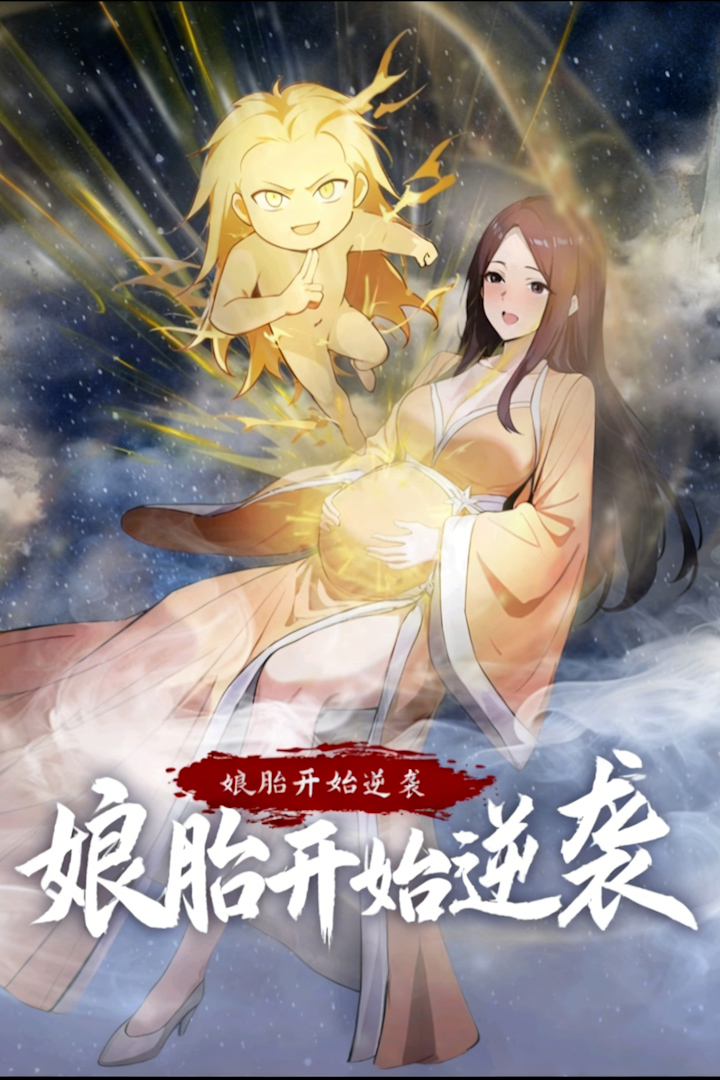 从娘胎开始逆袭第一季封面图