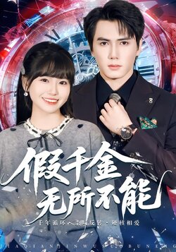 假千金无所不能封面图