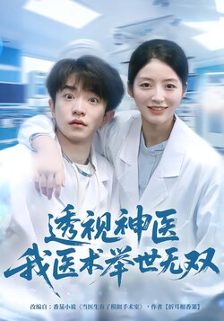 透视神医我医术举世无双封面图