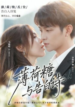 薄荷糖与告白诗封面图