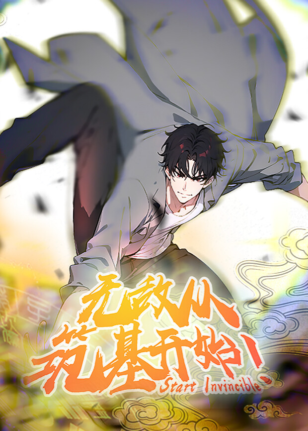 无敌从筑基开始第一季封面图