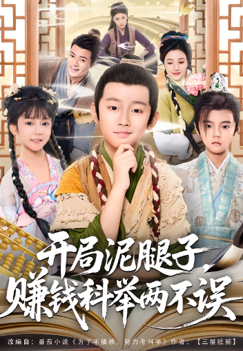 开局泥腿子，赚钱科举两不误