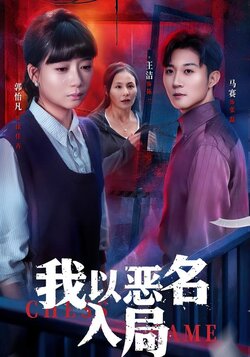 我以恶名入局封面图