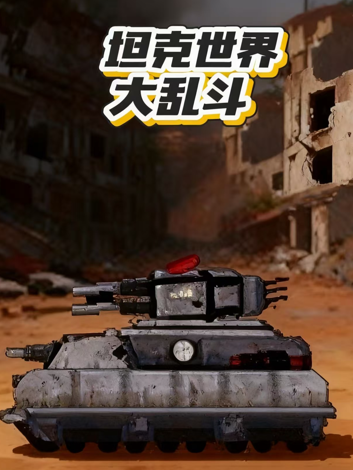 坦克世界大乱斗封面图