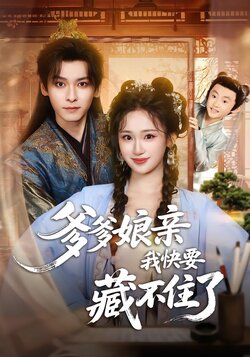 爹爹娘亲我快要藏不住了封面图