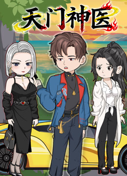 天门神医封面图