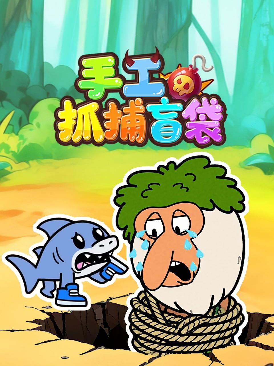 手工抓捕盲袋封面图