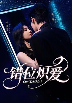 错位炽爱封面图