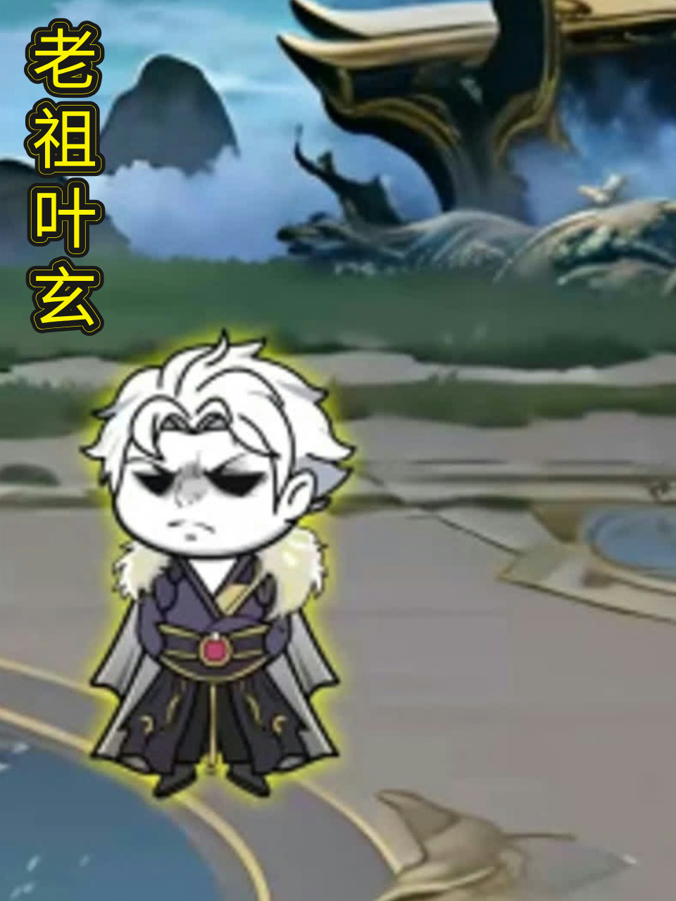 老祖叶玄封面图